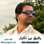 سینا شعبانخانی رفیق بی تکرار